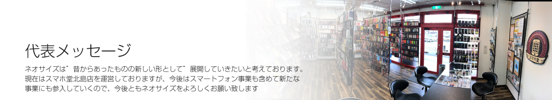 ネオサイズ株式会社 | スマホ堂 川内バイパス店